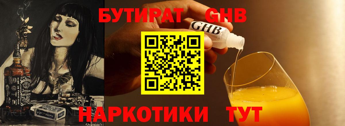 Партизанск  Бутират  Вход с VPN  Бутират GHB 